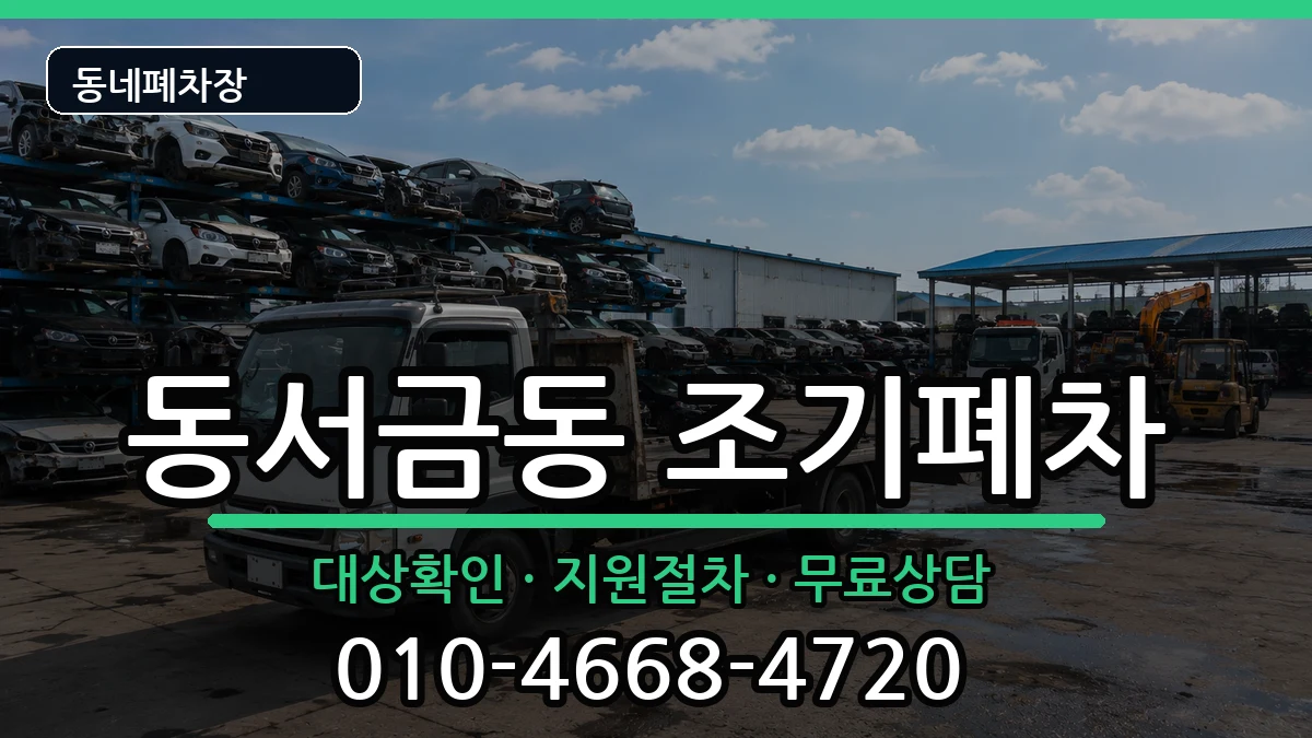 경상남도사천시동서금동 조기폐차 경상남도사천시동서금동 조기폐차 차량 처리 안내 이미지 3