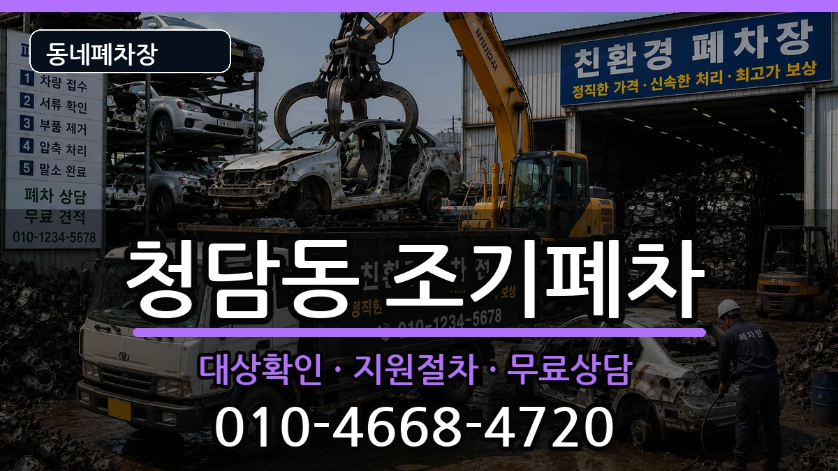서울특별시강남구청담동  조기폐차 지역형