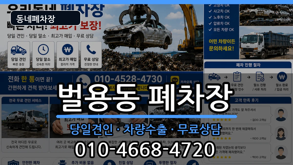 경상남도사천시벌용동 폐차 경상남도사천시벌용동 폐차 차량 처리 안내 이미지 2