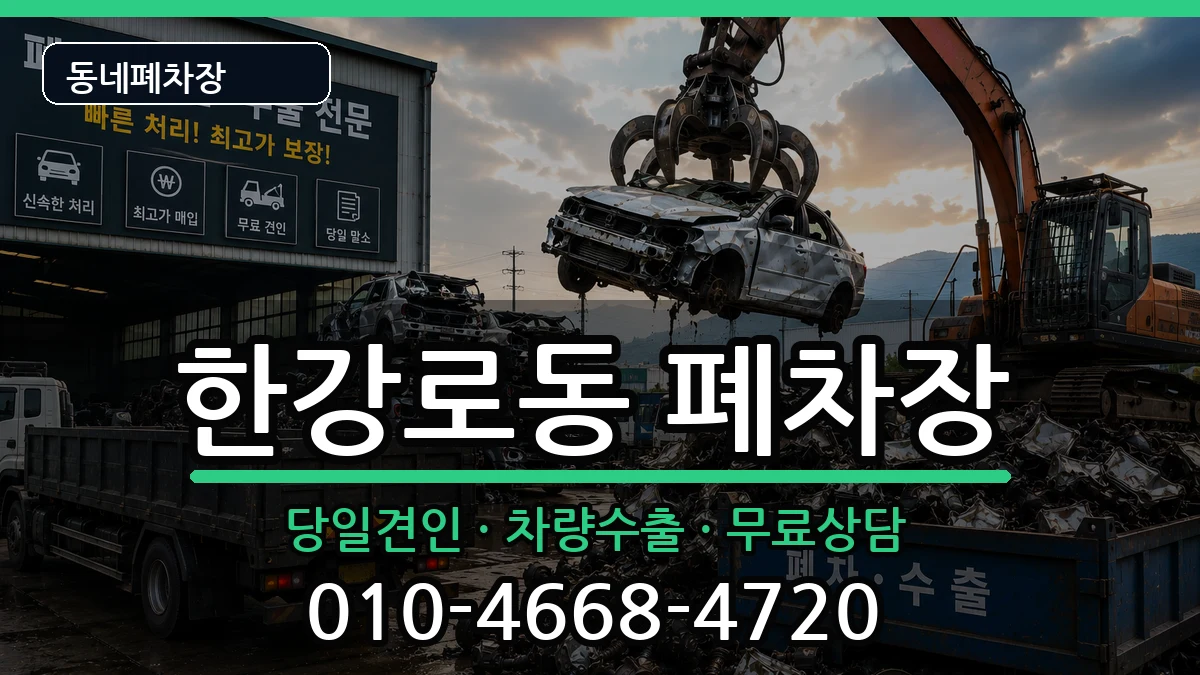 서울특별시용산구한강로동 폐차 서울특별시용산구한강로동 폐차 차량 처리 안내 이미지 1