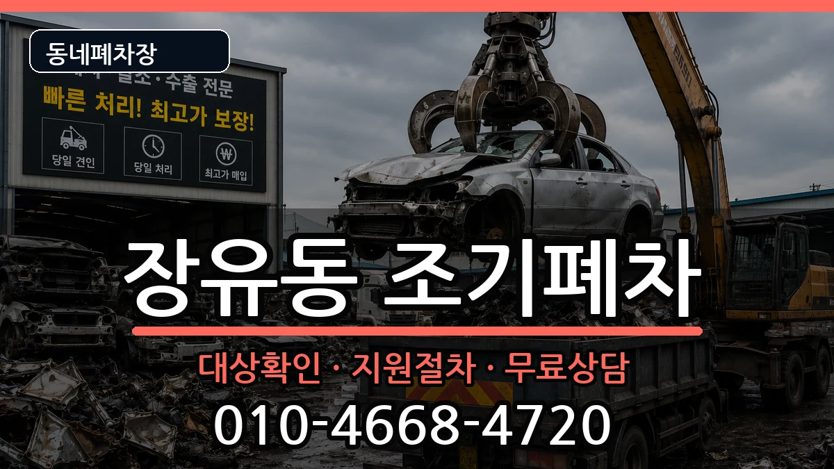 경상남도김해시장유동 조기폐차 경상남도김해시장유동 조기폐차 차량 처리 안내 이미지 3