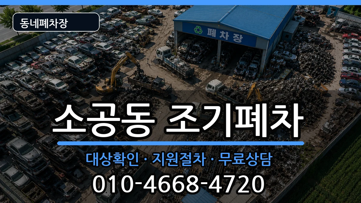서울특별시중구소공동  조기폐차 주의사항형