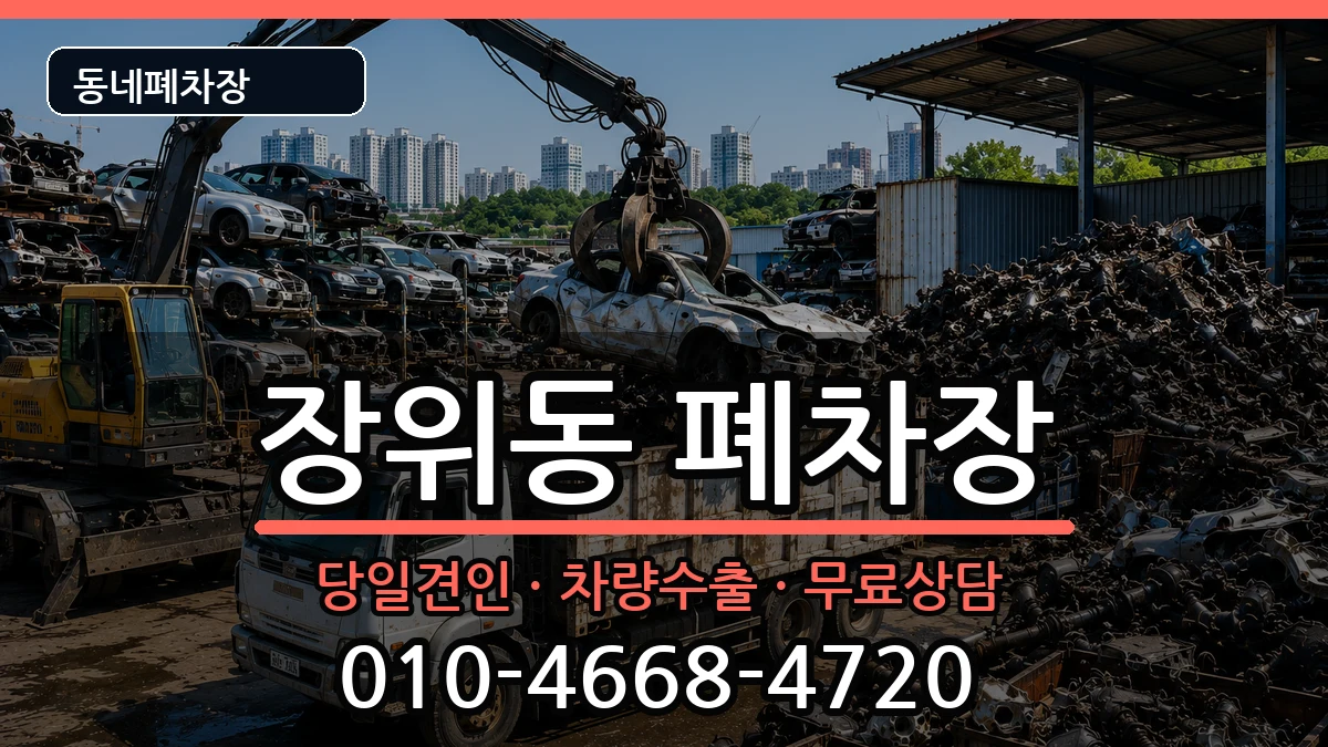 서울특별시성북구장위동  폐차 주의사항형