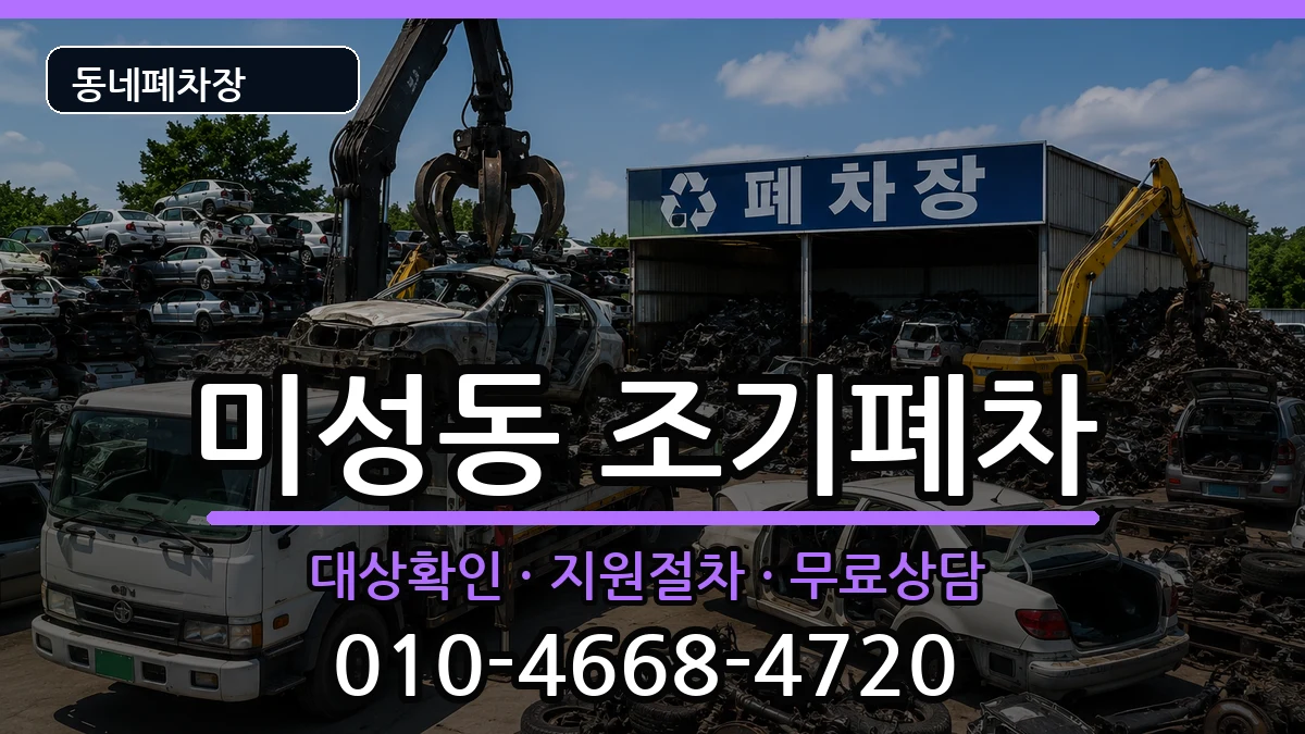 서울특별시관악구미성동 조기폐차 서울특별시관악구미성동 조기폐차 차량 처리 안내 이미지 1