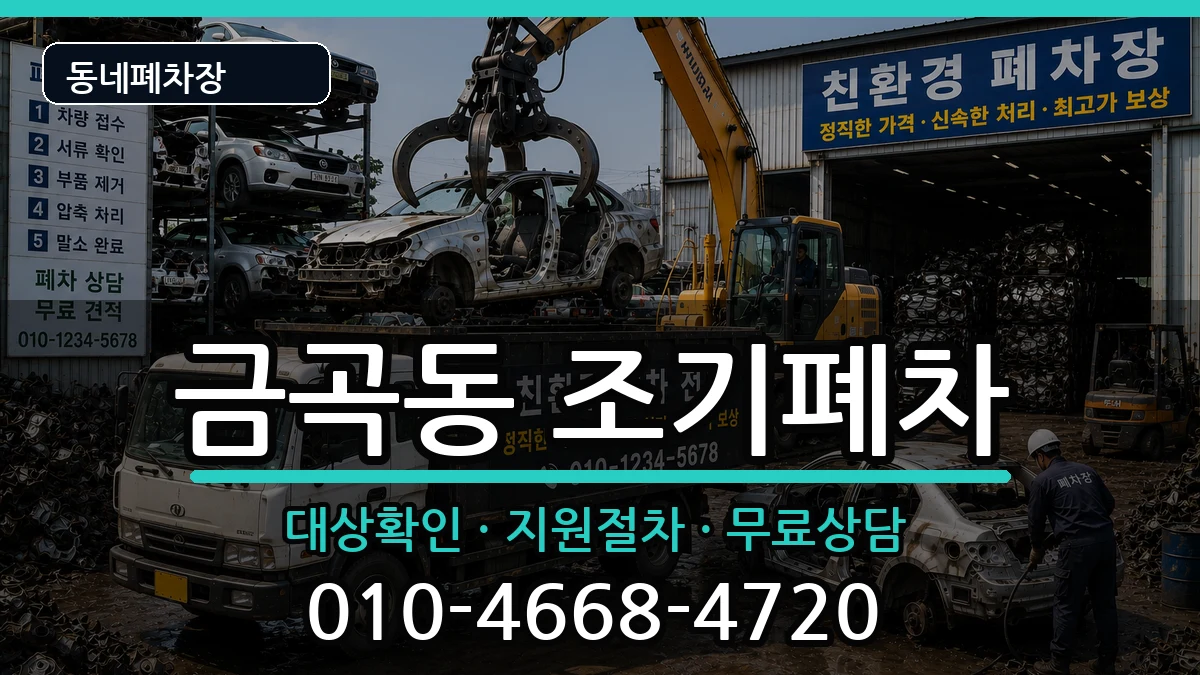 부산광역시북구금곡동 조기폐차 부산광역시북구금곡동 조기폐차 차량 처리 안내 이미지 2