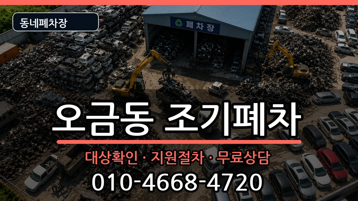 서울특별시송파구오금동 조기폐차 서울특별시송파구오금동 조기폐차 차량 처리 안내 이미지 1