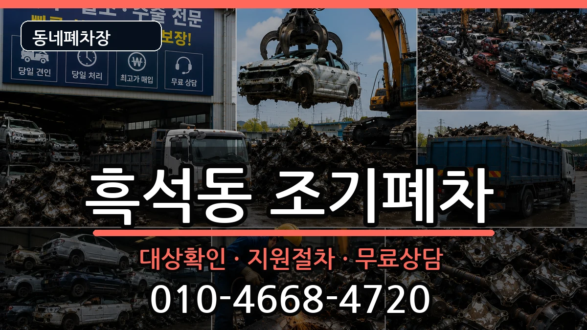 서울특별시동작구흑석동 조기폐차 서울특별시동작구흑석동 조기폐차 차량 처리 안내 이미지 3