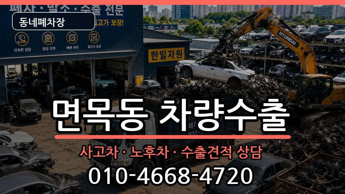 서울특별시중랑구면목동 차량수출 서울특별시중랑구면목동 차량수출 차량 처리 안내 이미지 3