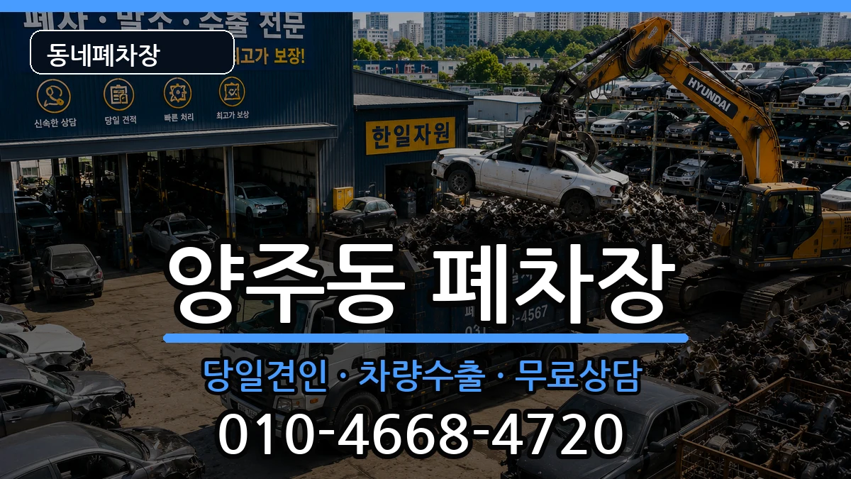 경상남도양산시양주동 폐차 경상남도양산시양주동 폐차 차량 처리 안내 이미지 3
