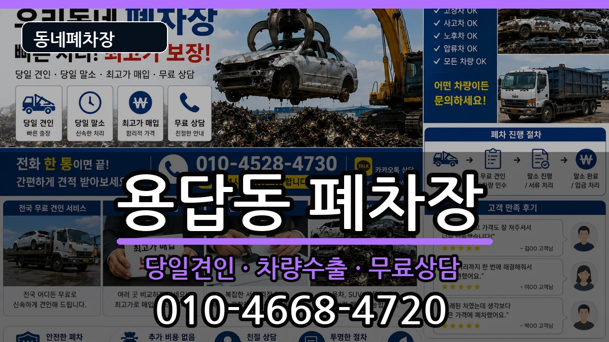 서울특별시성동구용답동 폐차 서울특별시성동구용답동 폐차 차량 처리 안내 이미지 2