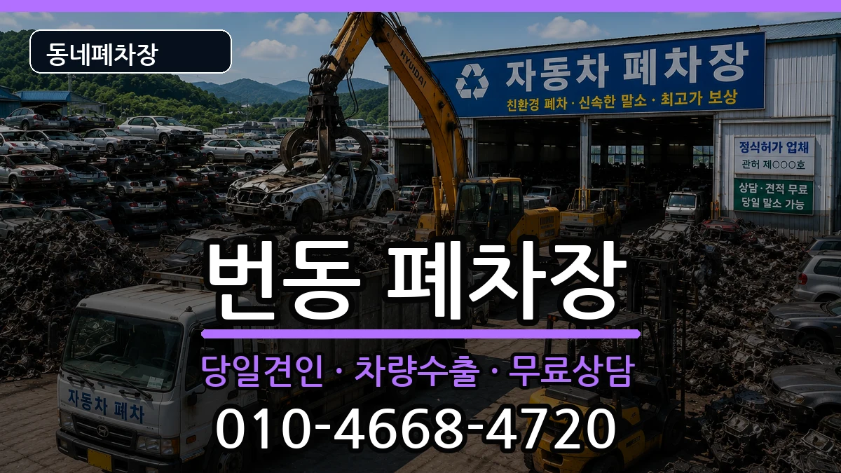 서울특별시강북구번동 폐차 서울특별시강북구번동 폐차 차량 처리 안내 이미지 3
