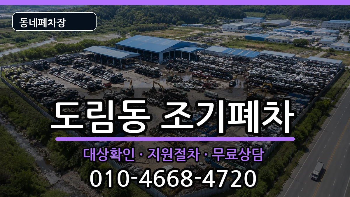 서울특별시영등포구도림동 조기폐차 서울특별시영등포구도림동 조기폐차 차량 처리 안내 이미지 1