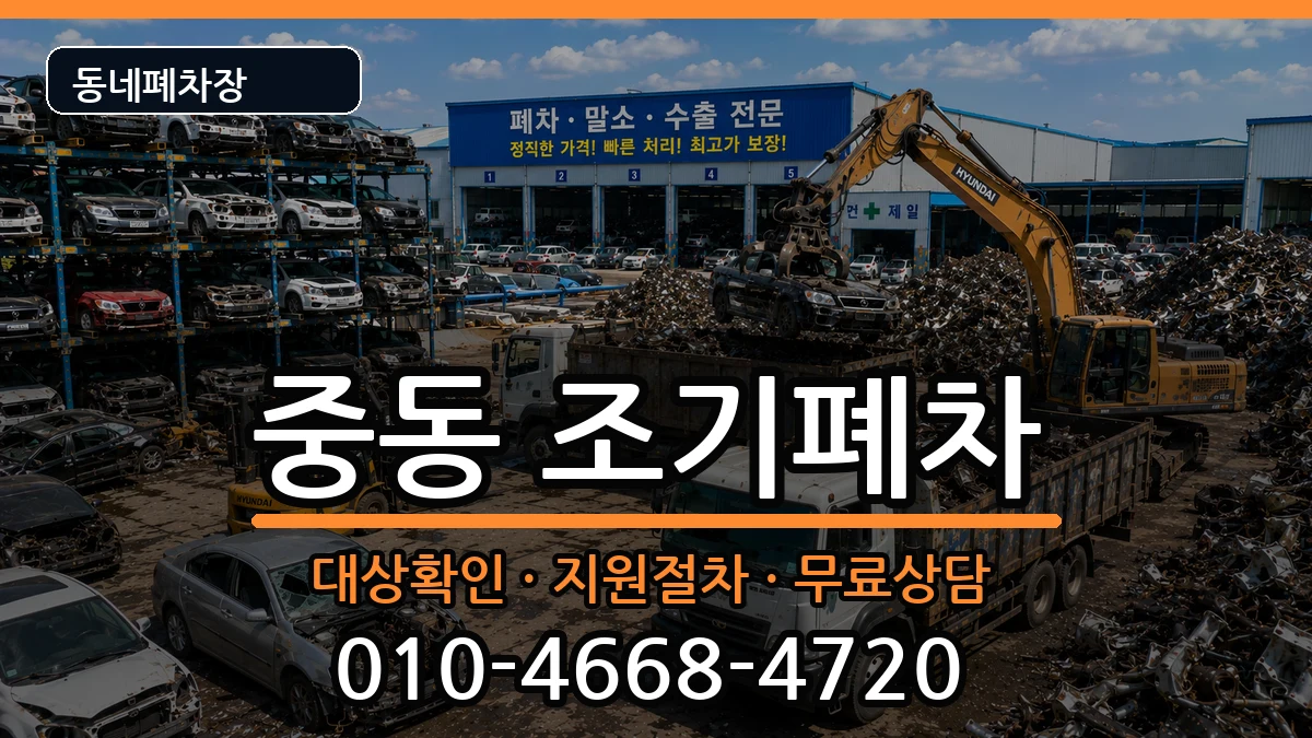 부산광역시해운대구중동 조기폐차 부산광역시해운대구중동 조기폐차 차량 처리 안내 이미지 2