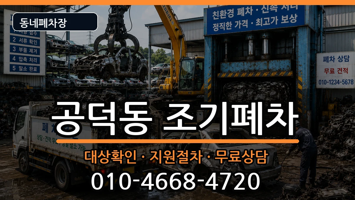 서울특별시마포구공덕동  조기폐차 지역형