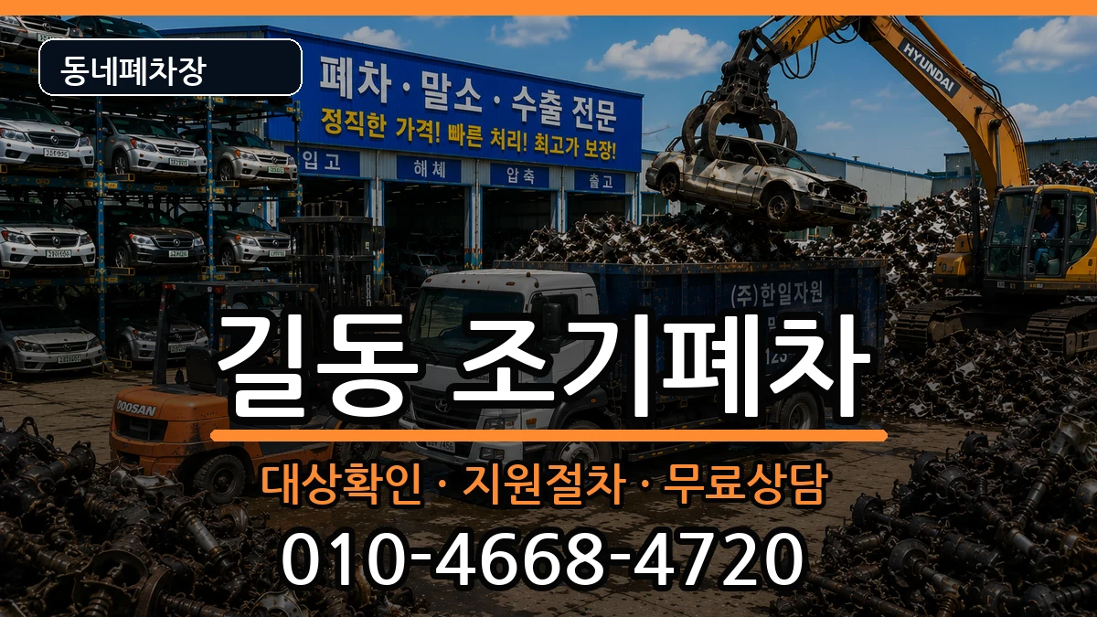 서울특별시강동구길동 조기폐차 서울특별시강동구길동 조기폐차 차량 처리 안내 이미지 1