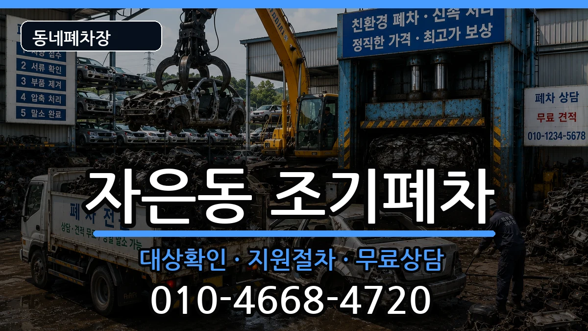 경상남도창원시진해구자은동  조기폐차 지역형