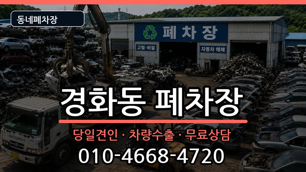 경상남도창원시진해구경화동 폐차 차량 처리 안내 이미지 1