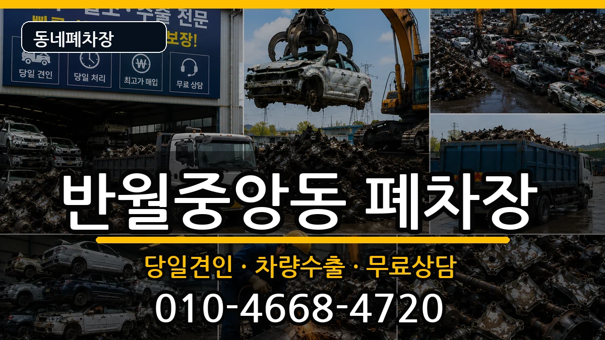 경상남도창원시마산합포구반월중앙동 폐차 경상남도창원시마산합포구반월중앙동 폐차 차량 처리 안내 이미지 3