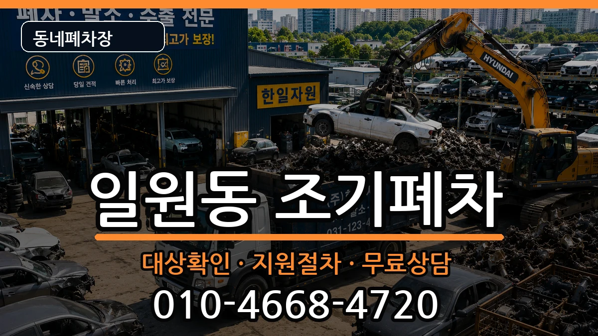서울특별시강남구일원동  조기폐차 절차형