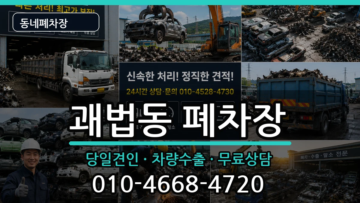 부산광역시사상구괘법동 폐차 부산광역시사상구괘법동 폐차 차량 처리 안내 이미지 1