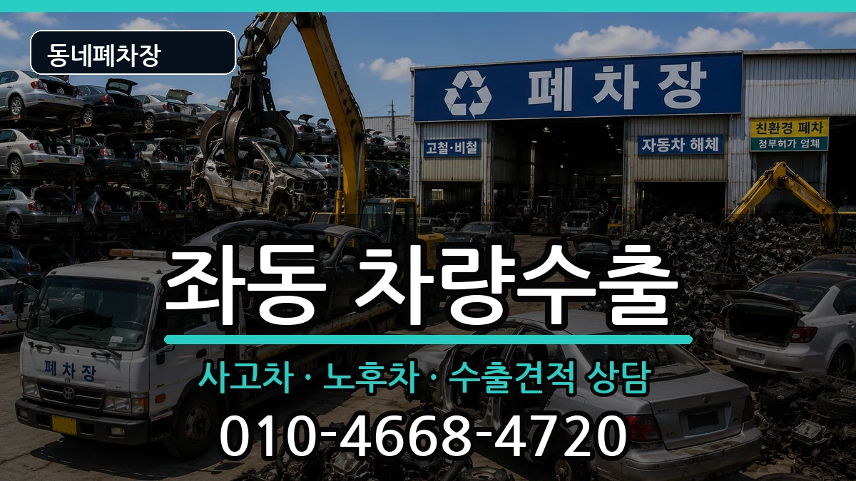 부산광역시해운대구좌동 차량수출 차량 처리 안내 이미지 2