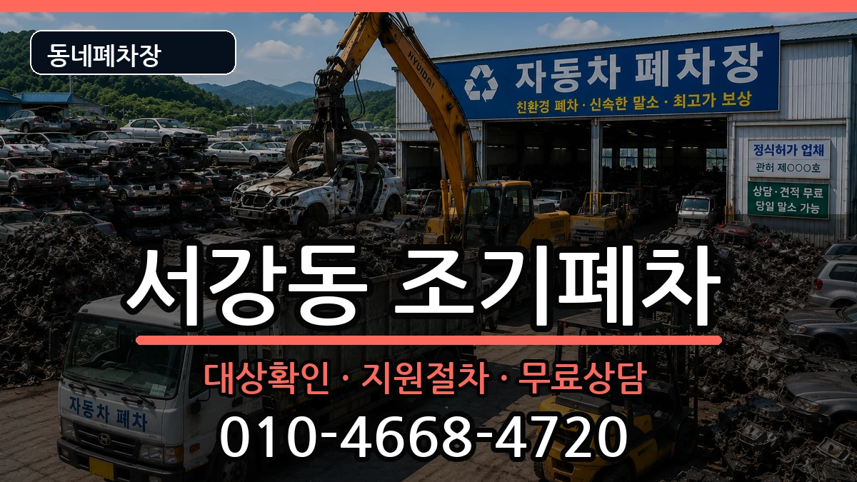 전라남도여수시서강동 조기폐차 전라남도여수시서강동 조기폐차 차량 처리 안내 이미지 2
