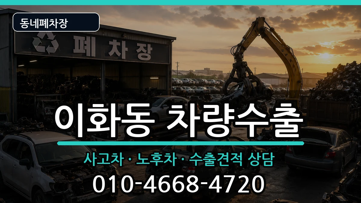 서울특별시종로구이화동 차량수출 차량 처리 안내 이미지 2