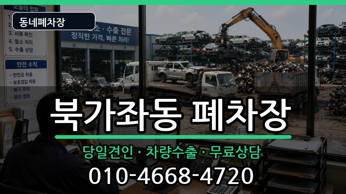 서울특별시서대문구북가좌동 폐차 서울특별시서대문구북가좌동 폐차 차량 처리 안내 이미지 1