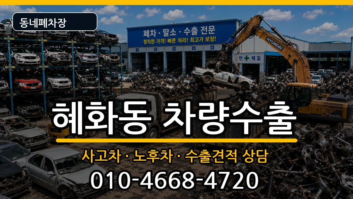 서울특별시종로구혜화동  차량수출 비용형