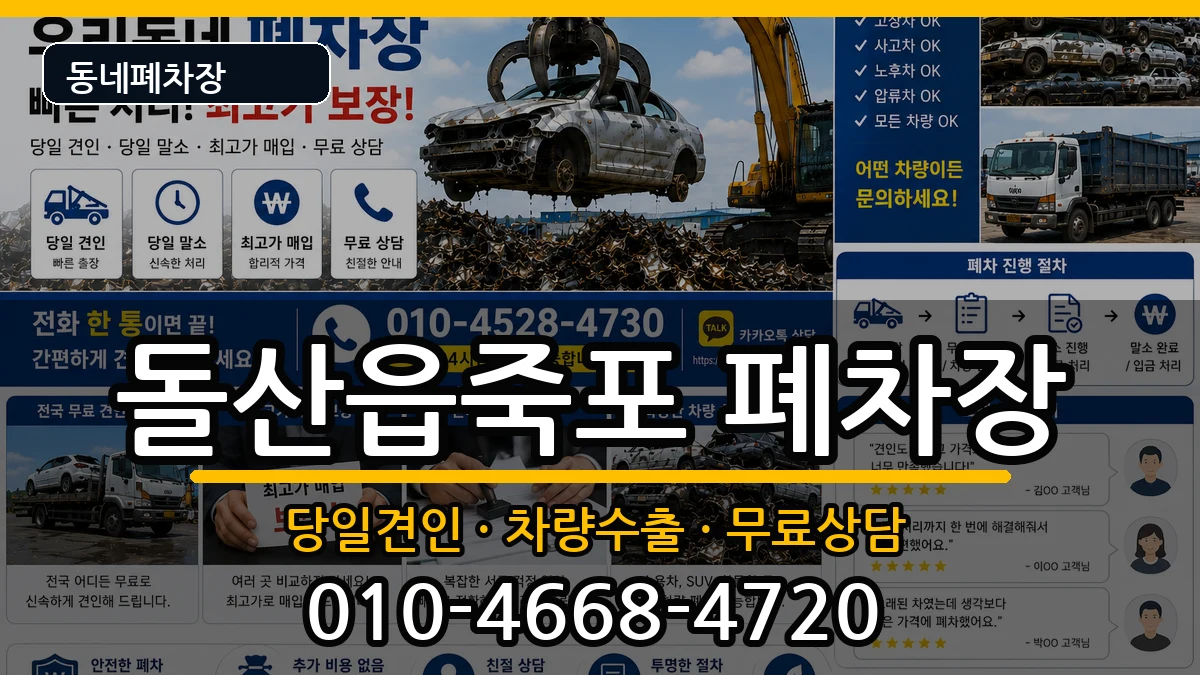 전라남도여수시돌산읍죽포 폐차 전라남도여수시돌산읍죽포 폐차 차량 처리 안내 이미지 3