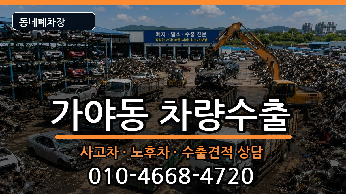 부산광역시부산진구가야동 차량수출 부산광역시부산진구가야동 차량수출 차량 처리 안내 이미지 3