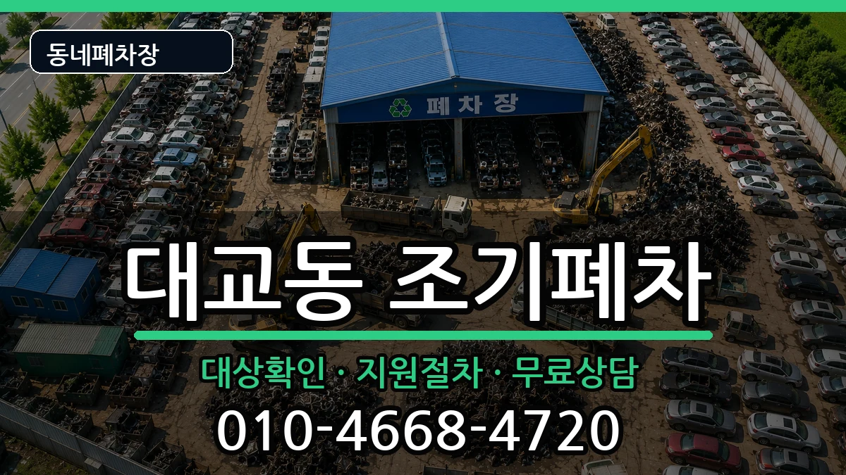 전라남도여수시대교동 조기폐차 전라남도여수시대교동 조기폐차 차량 처리 안내 이미지 3