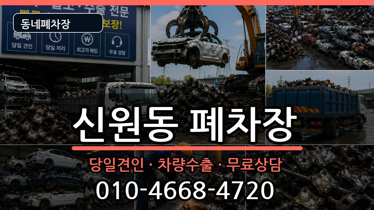 서울특별시관악구신원동 폐차 서울특별시관악구신원동 폐차 차량 처리 안내 이미지 1