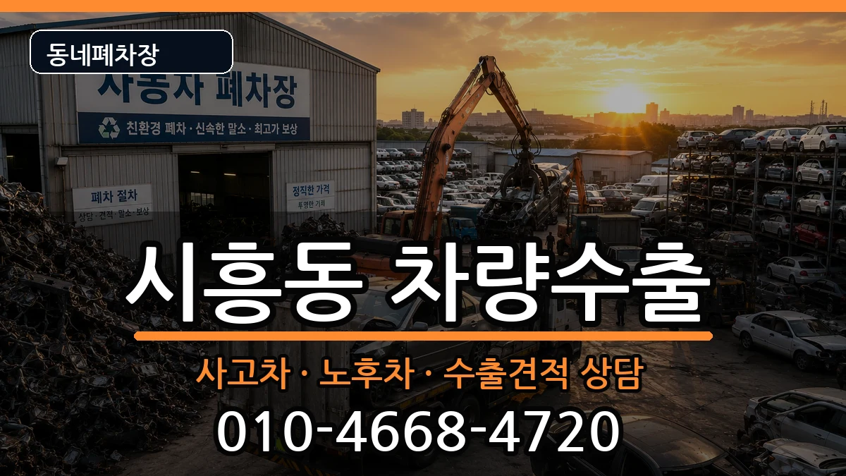 서울특별시금천구시흥동 차량수출 서울특별시금천구시흥동 차량수출 차량 처리 안내 이미지 2