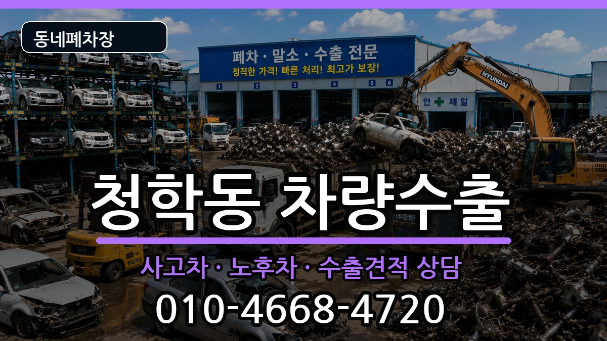 부산광역시영도구청학동 차량수출 부산광역시영도구청학동 차량수출 차량 처리 안내 이미지 1