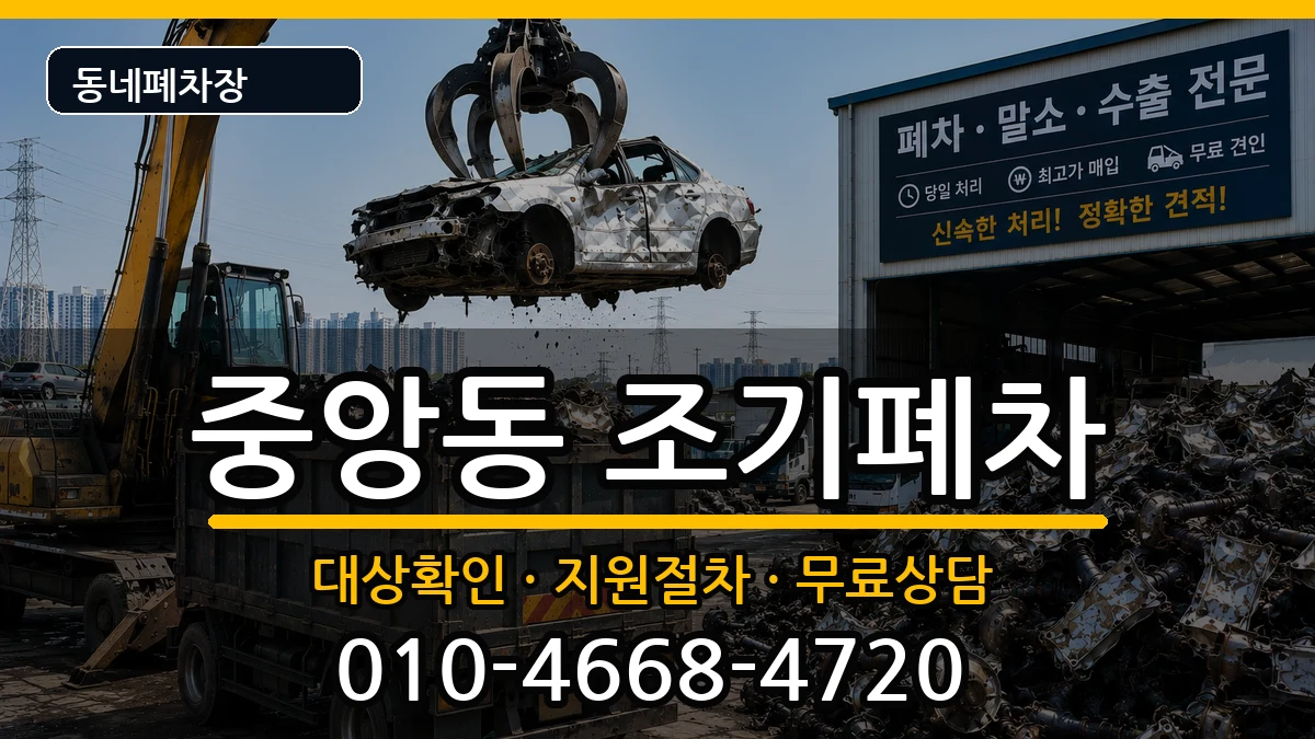 경상남도진주시중앙동 조기폐차 경상남도진주시중앙동 조기폐차 차량 처리 안내 이미지 1