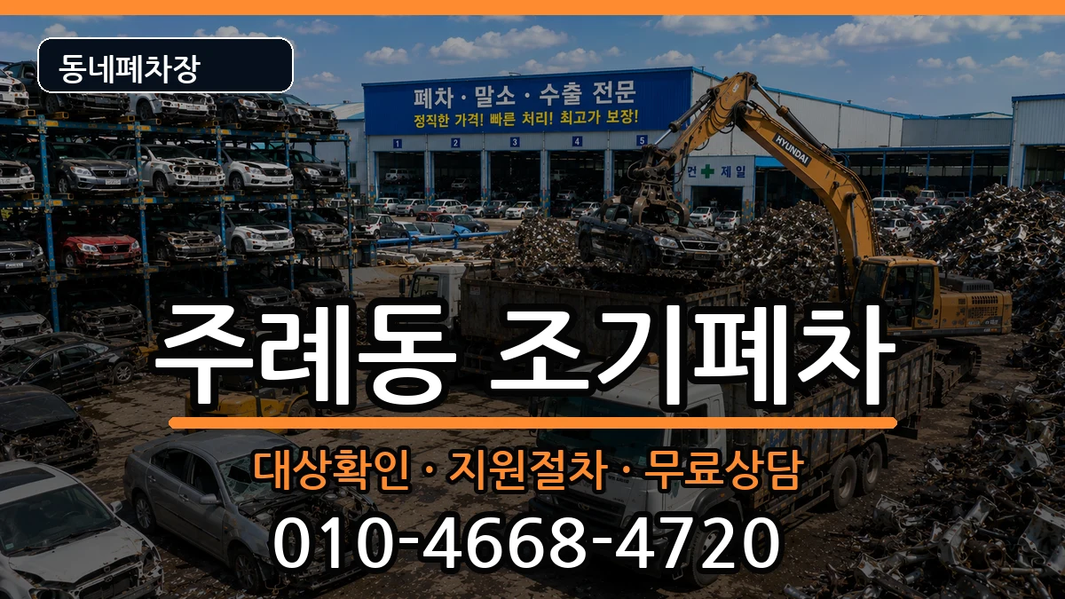 부산광역시사상구주례동 조기폐차 부산광역시사상구주례동 조기폐차 차량 처리 안내 이미지 1