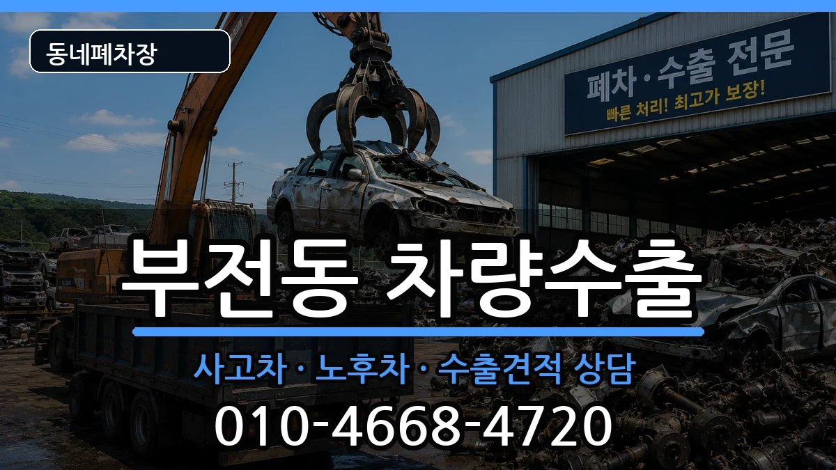 부산광역시부산진구부전동  차량수출 FAQ형