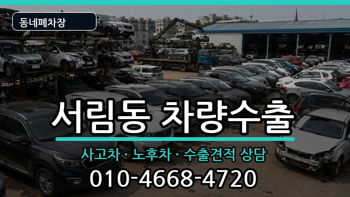 서울특별시관악구서림동 차량수출 차량 처리 안내 이미지 2