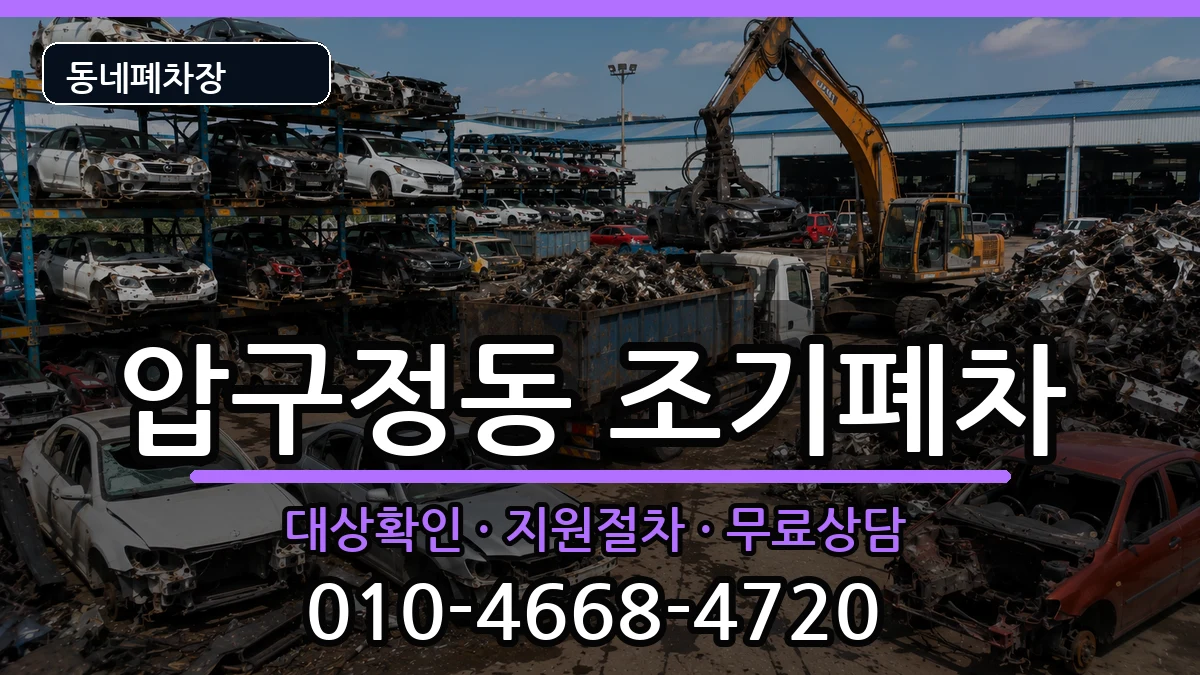 서울특별시강남구압구정동 조기폐차 서울특별시강남구압구정동 조기폐차 차량 처리 안내 이미지 3