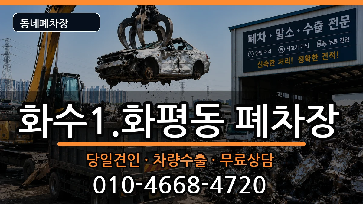 인천광역시동구화수1.화평동 폐차 차량 처리 안내 이미지 1