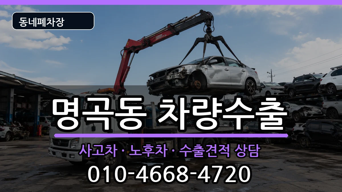 경상남도창원시의창구명곡동 차량수출 경상남도창원시의창구명곡동 차량수출 차량 처리 안내 이미지 2