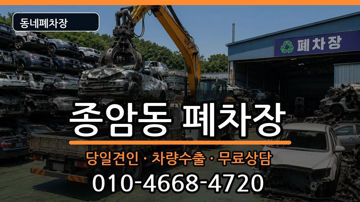 서울특별시성북구종암동 폐차 서울특별시성북구종암동 폐차 차량 처리 안내 이미지 1