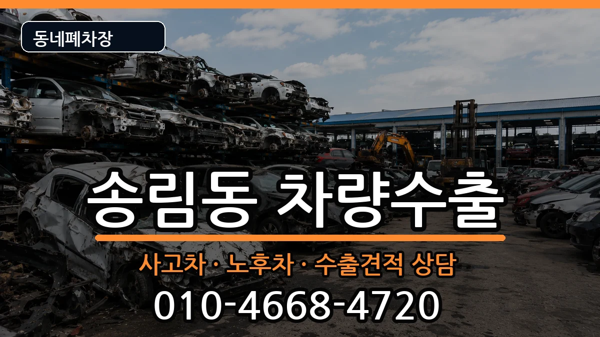 인천광역시동구송림동  차량수출 서류형