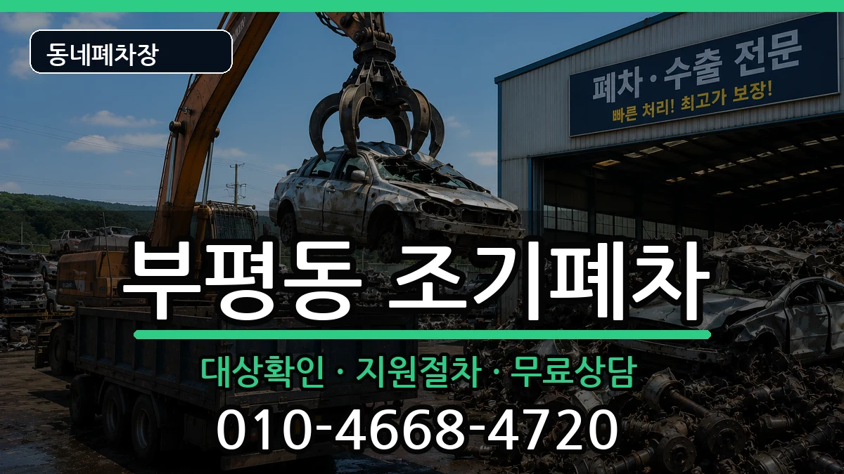 부산광역시중구부평동 조기폐차 차량 처리 안내 이미지 2