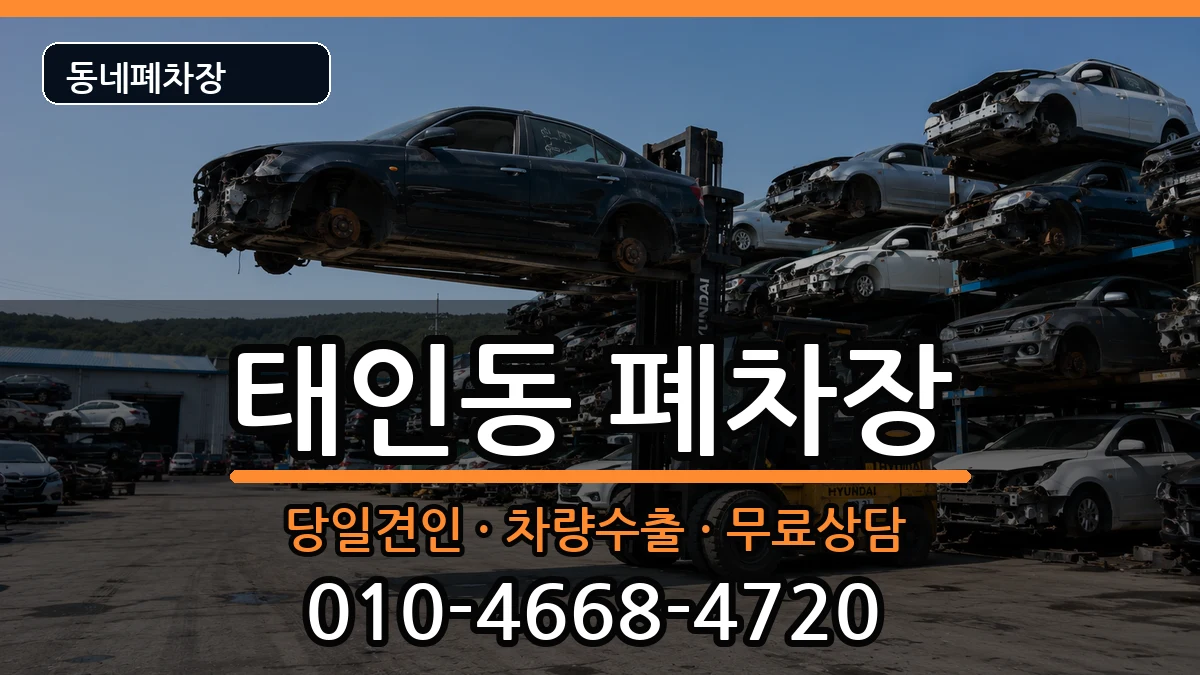 전라남도광양시태인동 폐차 전라남도광양시태인동 폐차 차량 처리 안내 이미지 3