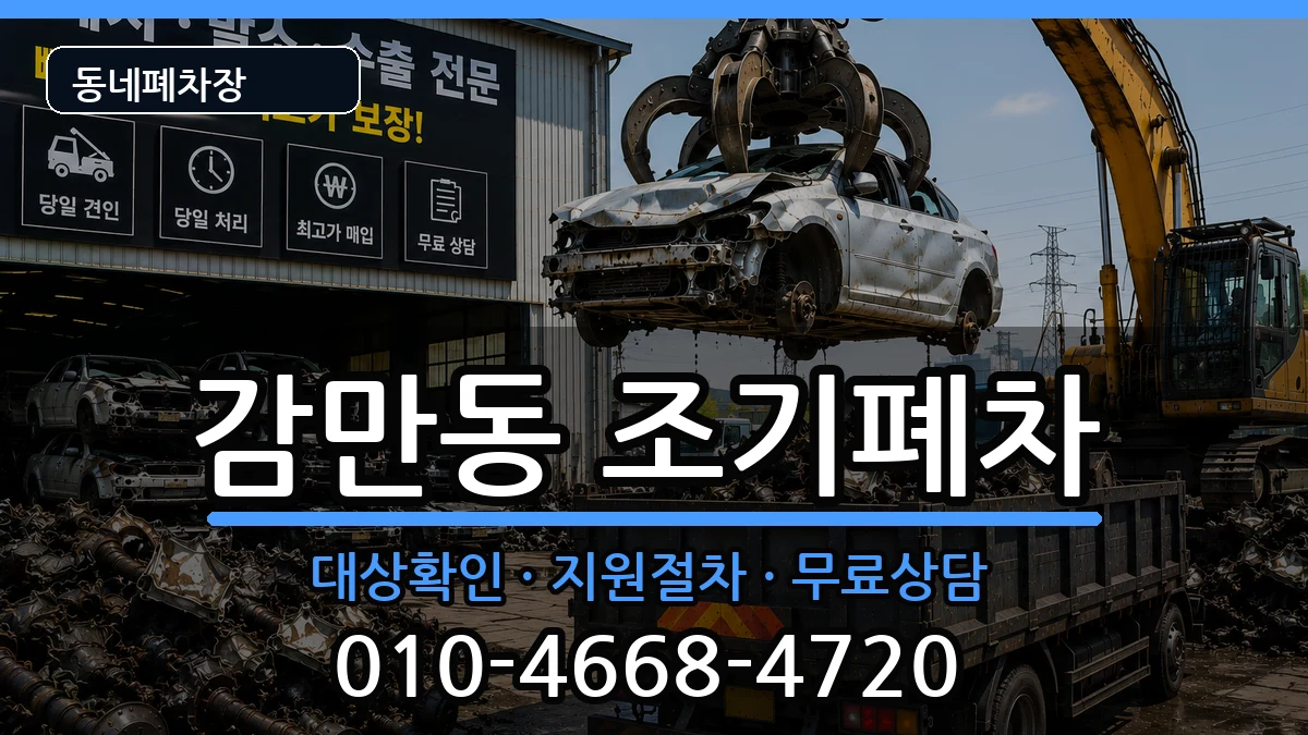 부산광역시남구감만동  조기폐차 비교형