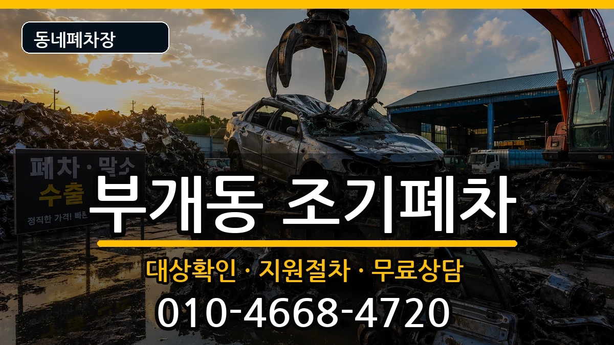 인천광역시부평구부개동 조기폐차 인천광역시부평구부개동 조기폐차 차량 처리 안내 이미지 1