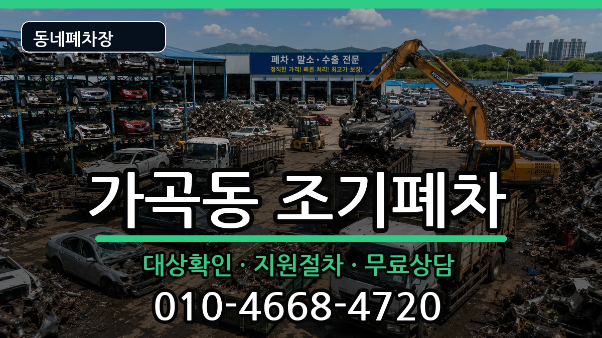 경상남도밀양시가곡동 조기폐차 경상남도밀양시가곡동 조기폐차 차량 처리 안내 이미지 1