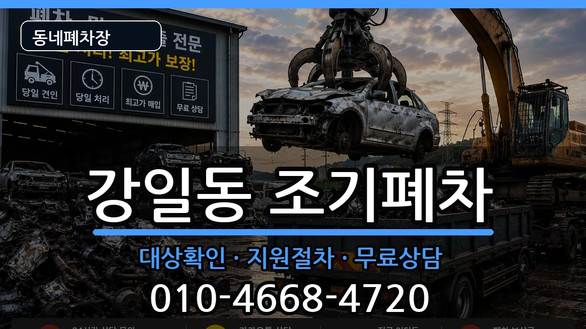서울특별시강동구강일동 조기폐차 서울특별시강동구강일동 조기폐차 차량 처리 안내 이미지 3